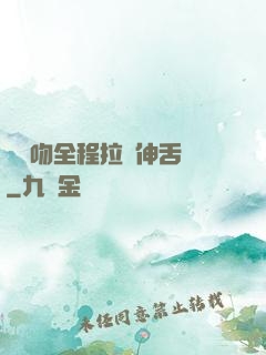 處處吻全程拉絲伸舌頭