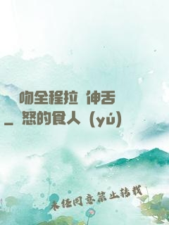 處處吻全程拉絲伸舌頭