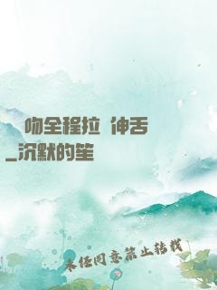 處處吻全程拉絲伸舌頭