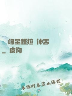 處處吻全程拉絲伸舌頭