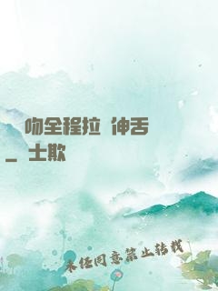 處處吻全程拉絲伸舌頭