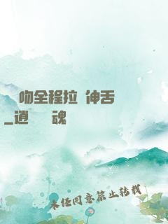 處處吻全程拉絲伸舌頭