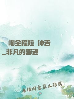 處處吻全程拉絲伸舌頭