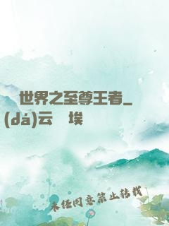 虛擬世界之至尊王者