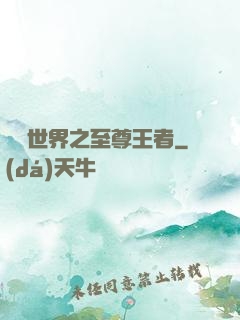 虛擬世界之至尊王者