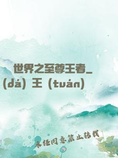 虛擬世界之至尊王者