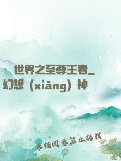 虛擬世界之至尊王者