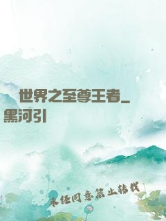 虛擬世界之至尊王者