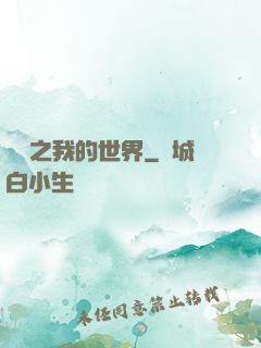 虛擬之我的世界
