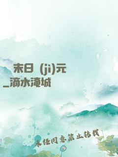 虛擬末日紀(jì)元