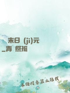 虛擬末日紀(jì)元
