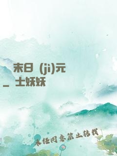 虛擬末日紀(jì)元