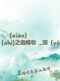 虛擬現(xiàn)實(shí)之血腥收獲