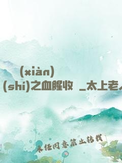 虛擬現(xiàn)實(shí)之血腥收獲