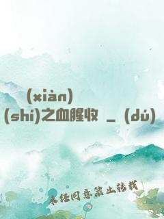 虛擬現(xiàn)實(shí)之血腥收獲