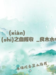 虛擬現(xiàn)實(shí)之血腥收獲