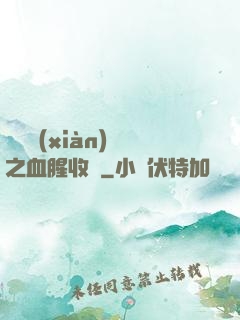 虛擬現(xiàn)實之血腥收獲