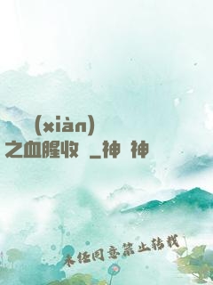 虛擬現(xiàn)實之血腥收獲