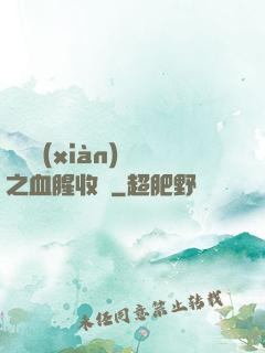 虛擬現(xiàn)實之血腥收獲