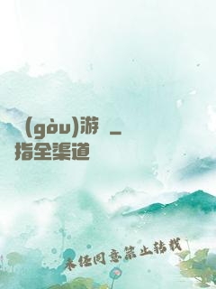 虛構(gòu)游戲