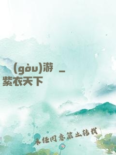 虛構(gòu)游戲