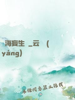 虛海妄生靈