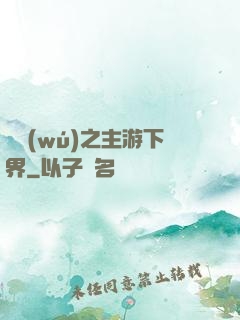 虛無(wú)之主游下界