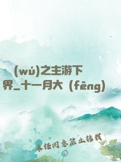 虛無(wú)之主游下界