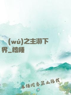 虛無(wú)之主游下界