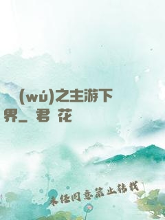 虛無(wú)之主游下界