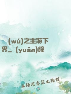 虛無(wú)之主游下界