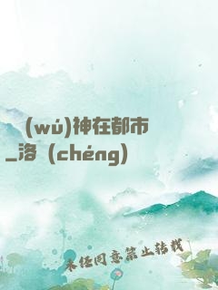虛無(wú)神在都市