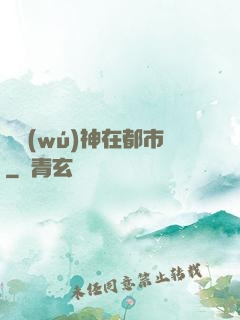 虛無(wú)神在都市