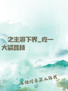 虛無之主游下界
