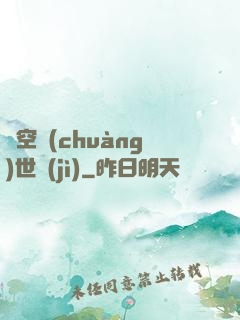 虛空創(chuàng)世紀(jì)