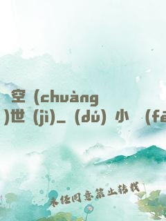 虛空創(chuàng)世紀(jì)