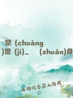 虛空創(chuàng)世紀(jì)