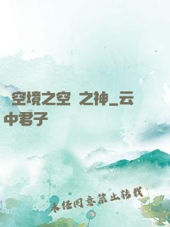虛空境之空間之神