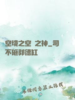虛空境之空間之神