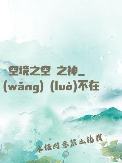 虛空境之空間之神