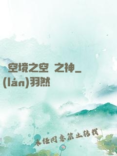 虛空境之空間之神