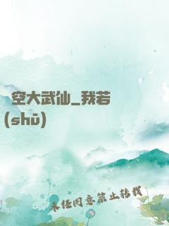 虛空大武仙