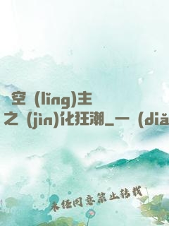 虛空領(lǐng)主之進(jìn)化狂潮