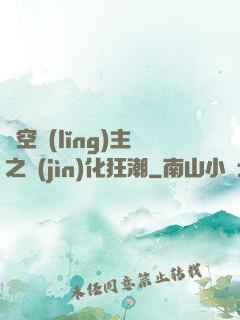 虛空領(lǐng)主之進(jìn)化狂潮