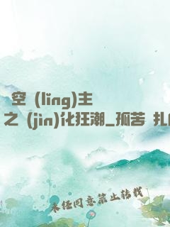 虛空領(lǐng)主之進(jìn)化狂潮