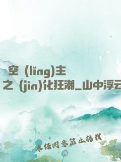 虛空領(lǐng)主之進(jìn)化狂潮