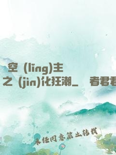 虛空領(lǐng)主之進(jìn)化狂潮