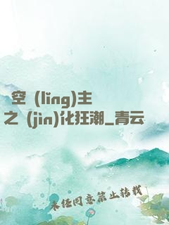 虛空領(lǐng)主之進(jìn)化狂潮