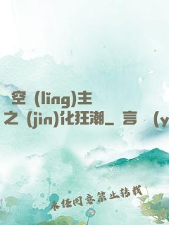 虛空領(lǐng)主之進(jìn)化狂潮