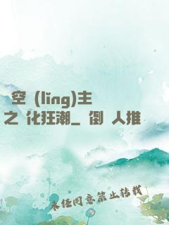 虛空領(lǐng)主之進化狂潮